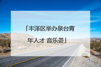 丰泽区举办泉台青年人才 音乐荟