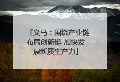 义马：围绕产业链布局创新链 加快发展新质生产力