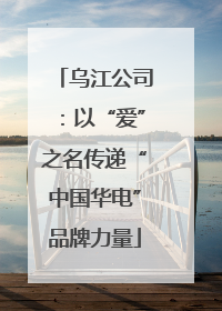 乌江公司：以“爱”之名传递“中国华电”品牌力量