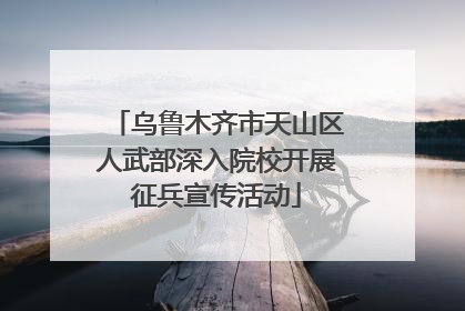 乌鲁木齐市天山区人武部深入院校开展征兵宣传活动