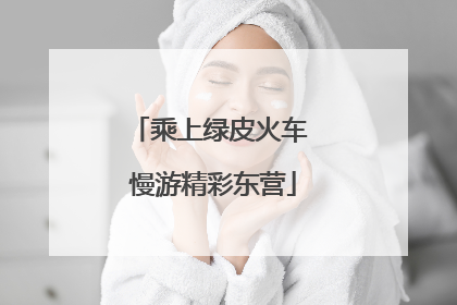 乘上绿皮火车 慢游精彩东营