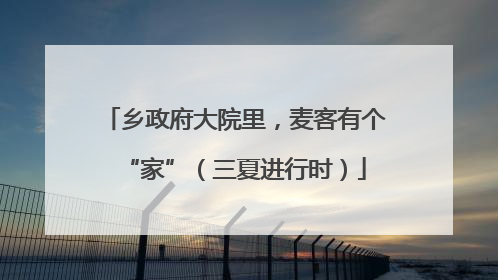乡政府大院里，麦客有个“家”（三夏进行时）