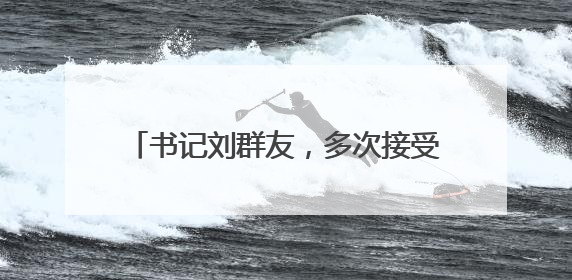 书记刘群友，多次接受老板安排的“生日宴”