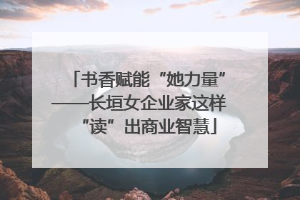 书香赋能“她力量”——长垣女企业家这样“读”出商业智慧