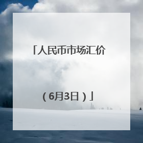 人民币市场汇价（6月3日）