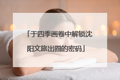于四季画卷中解锁沈阳文旅出圈的密码