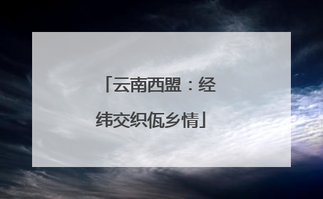 云南西盟：经纬交织佤乡情