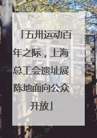 五卅运动百年之际，上海总工会遗址展陈地面向公众开放