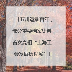 五卅运动百年，部分重要档案史料首次亮相“上海工会发展历程展”