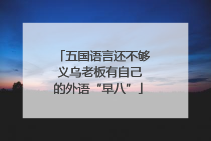 五国语言还不够 义乌老板有自己的外语“早八”