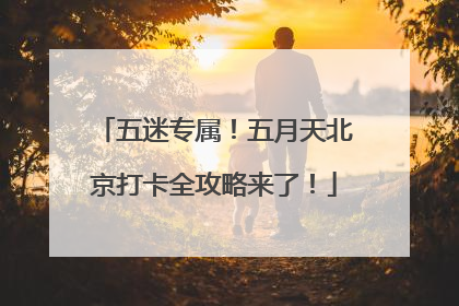 五迷专属！五月天北京打卡全攻略来了！