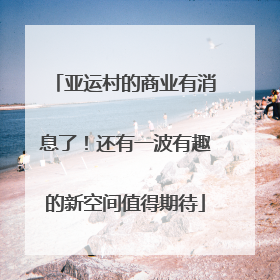 亚运村的商业有消息了！还有一波有趣的新空间值得期待