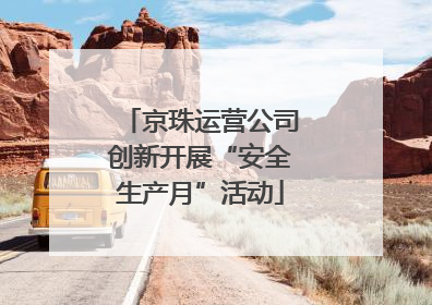京珠运营公司创新开展“安全生产月”活动