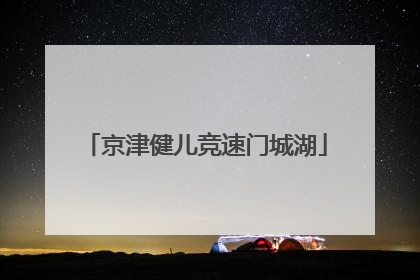 京津健儿竞速门城湖