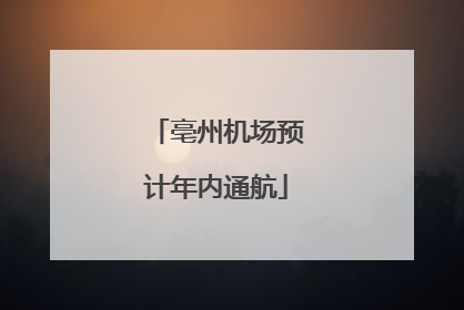 亳州机场预计年内通航