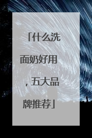什么洗面奶好用，五大品牌推荐