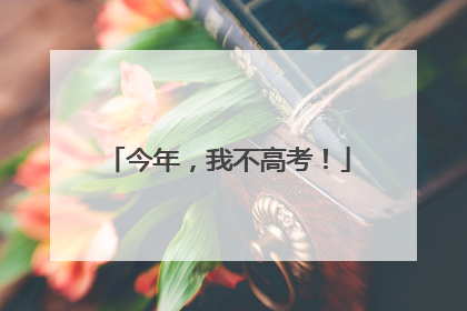 今年，我不高考！