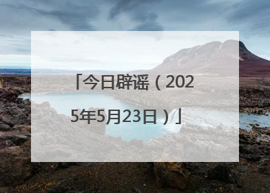 今日辟谣（2025年5月23日）