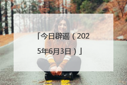 今日辟谣（2025年6月3日）