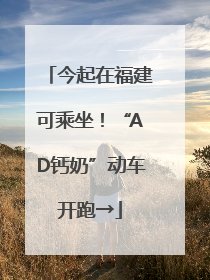 今起在福建可乘坐！“AD钙奶”动车开跑→