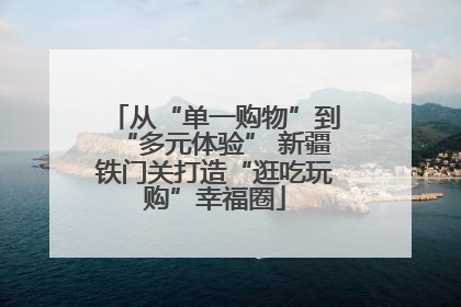 从“单一购物”到“多元体验” 新疆铁门关打造“逛吃玩购”幸福圈