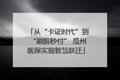 从“卡证时代”到“刷脸秒付” 瓜州医保实现智慧跃迁