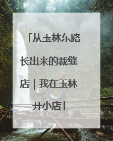从玉林东路长出来的裁缝店｜我在玉林开小店