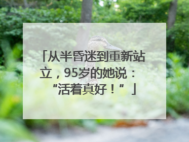 从半昏迷到重新站立，95岁的她说：“活着真好！”