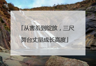 从害羞到绽放，三尺舞台丈量成长高度