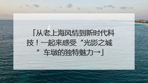 从老上海风情到新时代科技！一起来感受“光影之城”车墩的独特魅力→