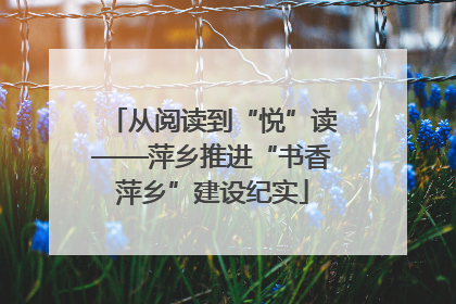 从阅读到“悦”读——萍乡推进“书香萍乡”建设纪实