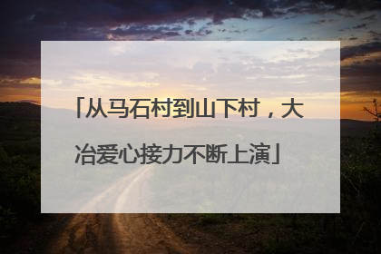 从马石村到山下村，大冶爱心接力不断上演