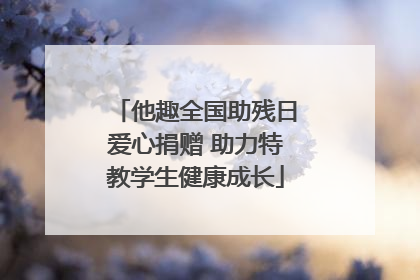 他趣全国助残日爱心捐赠 助力特教学生健康成长