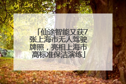 仙途智能又获7张上海市无人驾驶牌照，亮相上海市高标准保洁演练