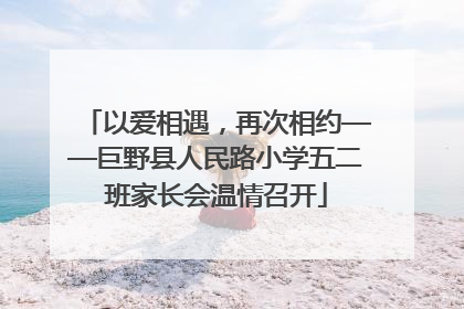 以爱相遇，再次相约——巨野县人民路小学五二班家长会温情召开