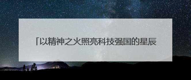 以精神之火照亮科技强国的星辰大海——石景山区2025年全国科技工作者日主场活动启幕