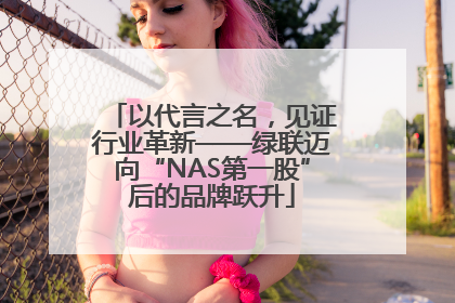 以代言之名，见证行业革新——绿联迈向“NAS第一股”后的品牌跃升