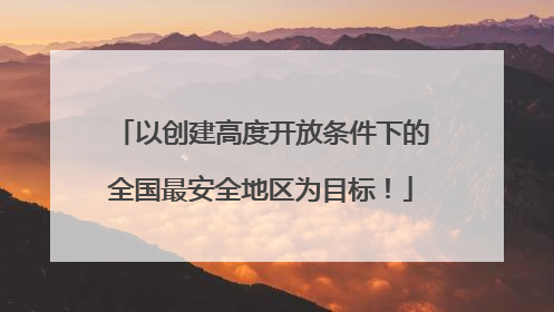 以创建高度开放条件下的全国最安全地区为目标！