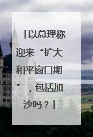 以总理称迎来“扩大和平窗口期”，包括加沙吗？