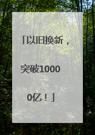 以旧换新，突破10000亿！
