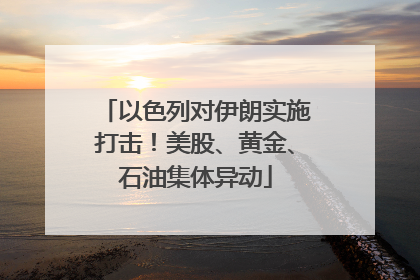以色列对伊朗实施打击！美股、黄金、石油集体异动