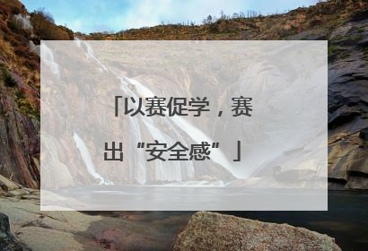 以赛促学，赛出“安全感”