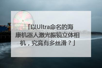以Ultra命名的海康机器人激光振镜立体相机，究竟有多丝滑？