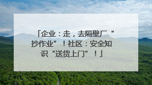 企业：走，去隔壁厂“抄作业”！社区：安全知识“送货上门”！