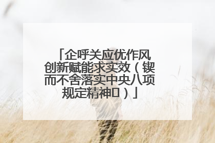 企呼关应优作风 创新赋能求实效（锲而不舍落实中央八项规定精神⑭）