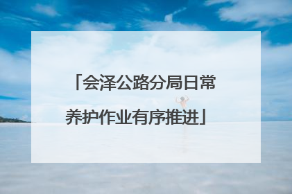 会泽公路分局日常养护作业有序推进
