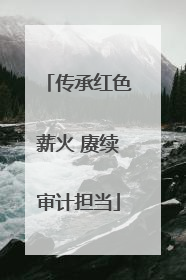 传承红色薪火 赓续审计担当