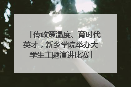 传政策温度、育时代英才，新乡学院举办大学生主题演讲比赛