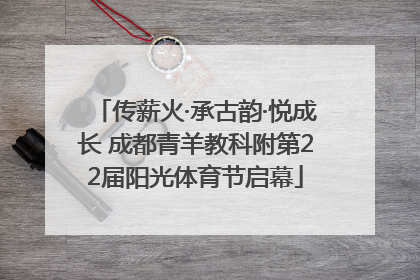 传薪火·承古韵·悦成长 成都青羊教科附第22届阳光体育节启幕
