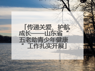 传递关爱、护航成长——山东省“五老助青少年健康”工作扎实开展